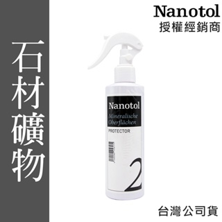 德國Nanotol 石材/礦物奈米塗層 250ml 石材礦物鍍膜 防止外觀上的各種污染 苔癬 台灣公司貨