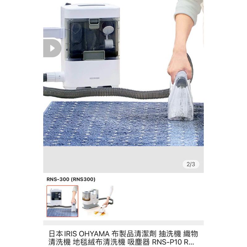 日本IRIS OHYAMA 布製品清潔劑 抽洗機 織物清洗機地毯絨布清洗機 吸塵器 RNS-P10