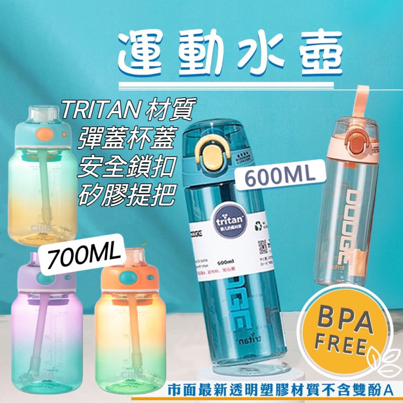 水壺 Tritan 運動水壺 兒童水壺 奶瓶材質水壺 直飲水壺 600ml 運動水壺 防摔水壺 無塑化劑 無雙酚A