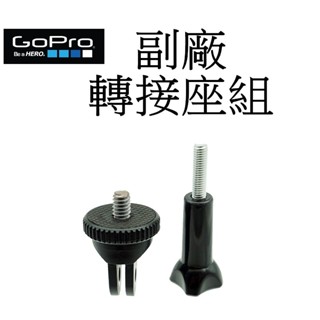 【GoPro 副廠】 HERO 11 12 SJ7 小蟻 運動攝影機 三腳架 自拍桿 轉接座組 臺南弘明 轉接頭 固定