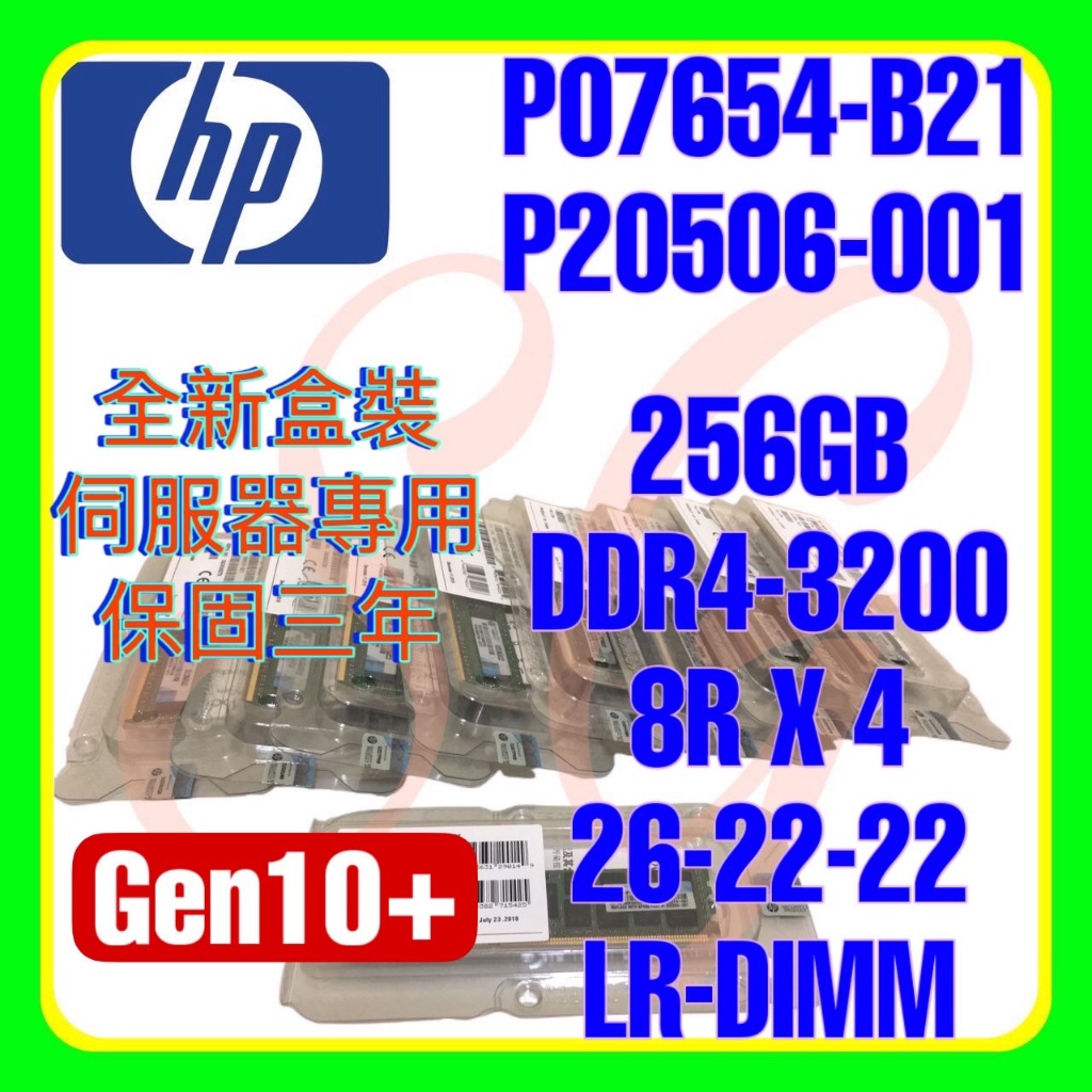 全新盒裝HP P07654-B21 P20506-001 P11448-1A1 DDR4-3200 256GB 8RX4