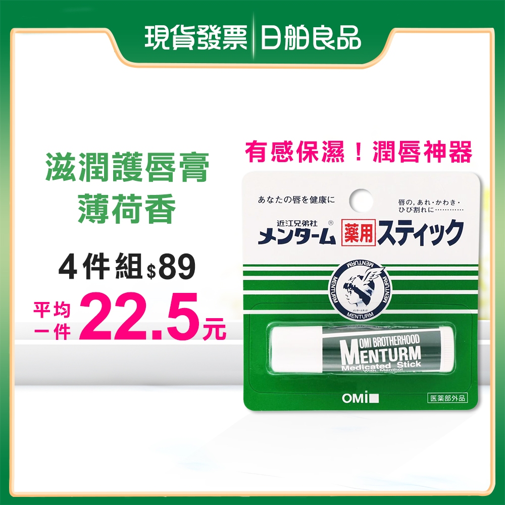 近江兄弟 護唇膏【OMI】滋潤護唇膏 薄荷香 4g 無色 嘴唇 乾裂 死皮 小護士 保濕唇膏 潤膚膏 日舶良品