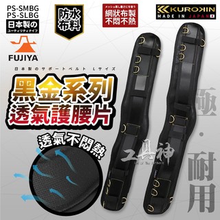 富士箭 FUJIYA 日本 黑金系 PS-SMBG PS-SLBG 專業工作護腰 護腰片 護腰 工作腰墊 S腰帶