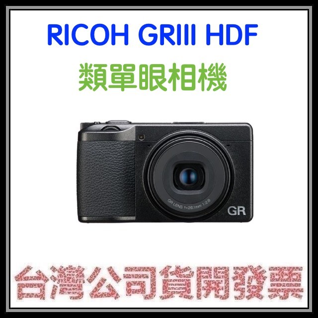 咪咪3C 預購註冊18個月保固開發票台灣公司貨 理光 RICOH GRIII HDF GR3 HDF 類單眼相機
