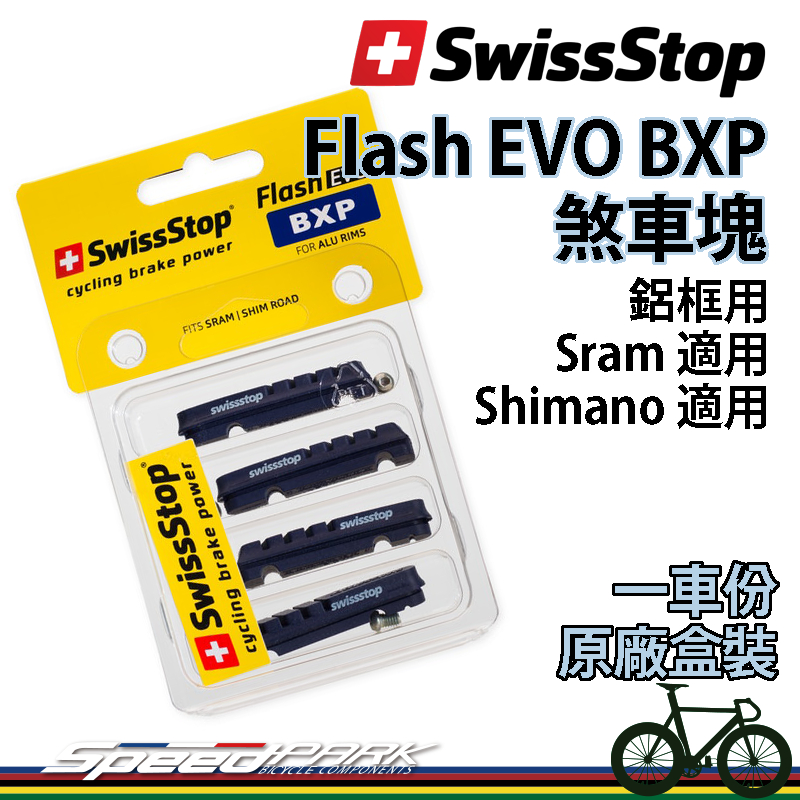 【速度公園】原廠盒裝 Swissstop Flash EVO BXP 煞車塊 一車份 鋁框 Shimano Sram