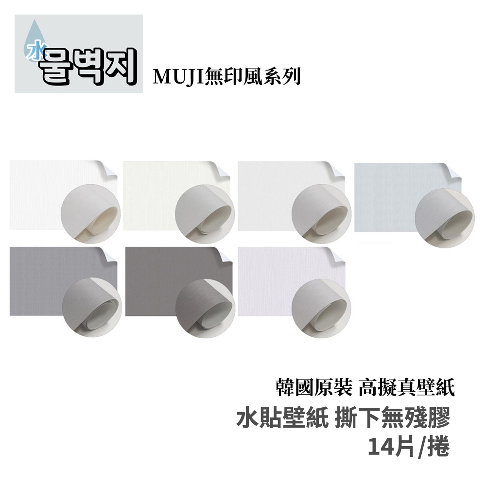 韓國原裝-高擬真水貼壁紙(無殘膠)-無印風系列14片組