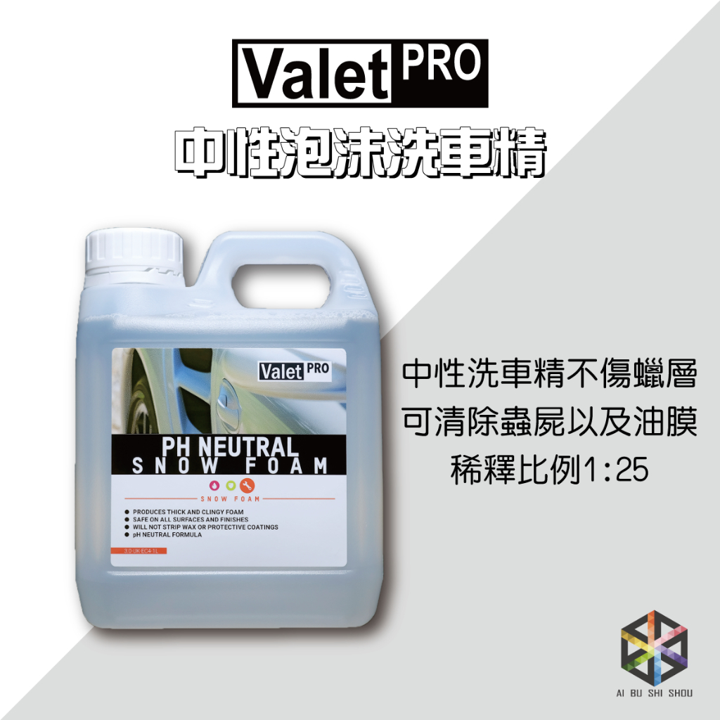 愛布釋手❤️Valet Pro 中性泡沫洗車精 1L vp 洗車精 泡沫 自助洗車 DIY