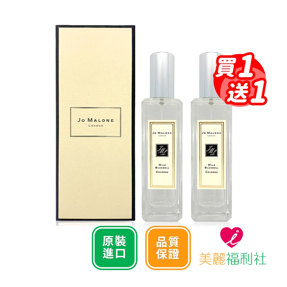 【買一送一】Jo Malone 藍風鈴香水30ml (國際航空版)