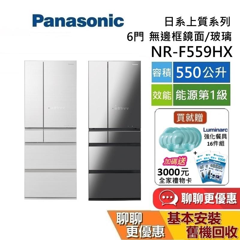 Panasonic 國際牌 (私訊折) 550公升 NR-F559HX 6門電冰箱 無邊框玻璃鏡面冰箱 含基本安裝