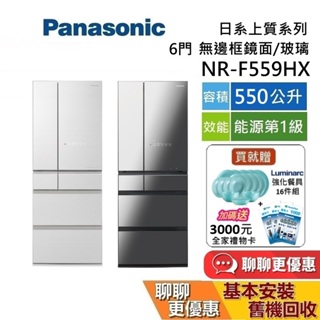 Panasonic 國際牌 (私訊折) 550公升 NR-F559HX 6門電冰箱 無邊框玻璃鏡面冰箱 含基本安裝