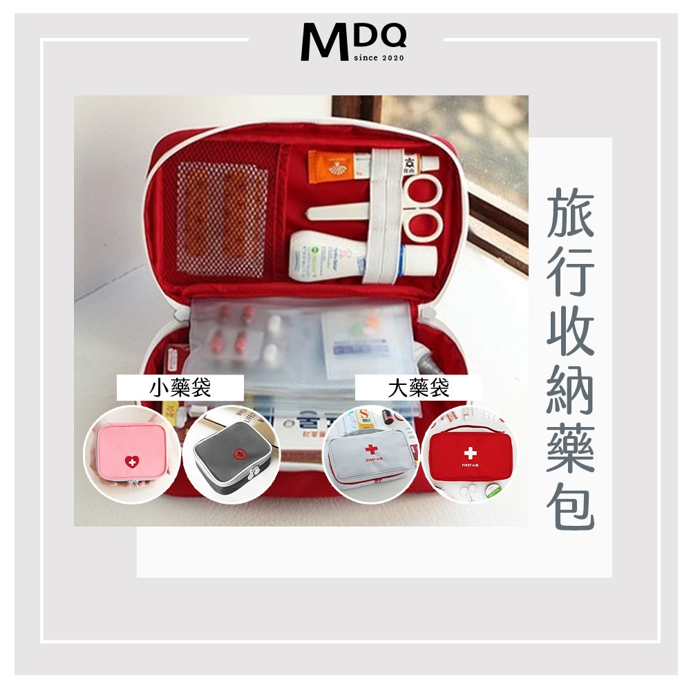 MDQ 醫藥包 隨身醫藥包 戶外急救包 旅行藥包 外出藥包 便攜醫藥包 醫務包 小藥包 藥品收納 急救包 801013