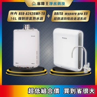 林內 REU-A2426WF-TR 24L強制排氣熱水器 + BRITA mypure pro X9 超微濾四階段過濾系