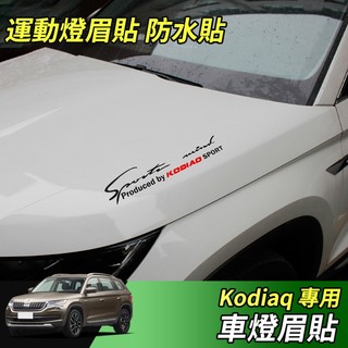 【大拇指】Skoda Kodiaq 棕熊 汽車貼紙 燈眉貼紙 車用貼紙 防水車貼 反光車貼 個性車貼