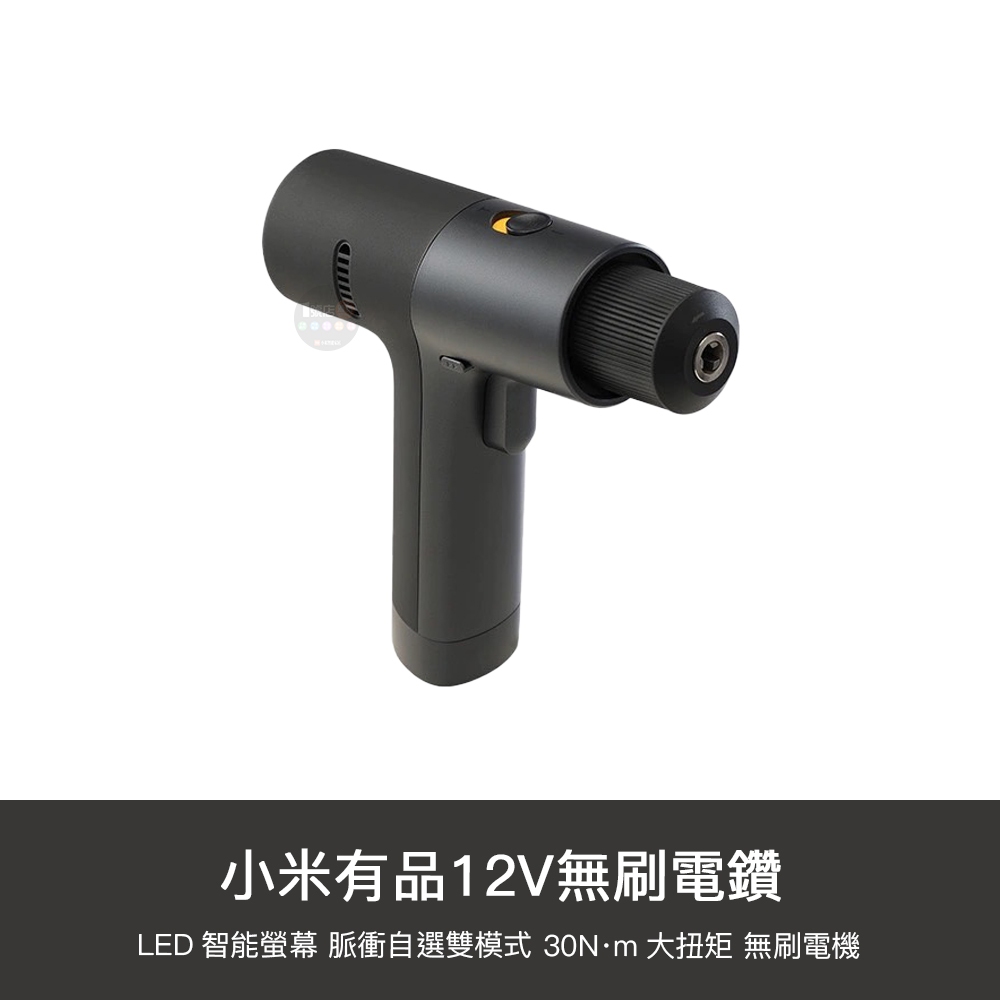 小米有品 12V 無刷 智能 家用 電鑽 充電式 電動 螺絲刀 起子 螺絲起子 收納 螢幕顯示 大扭矩 30N‧m