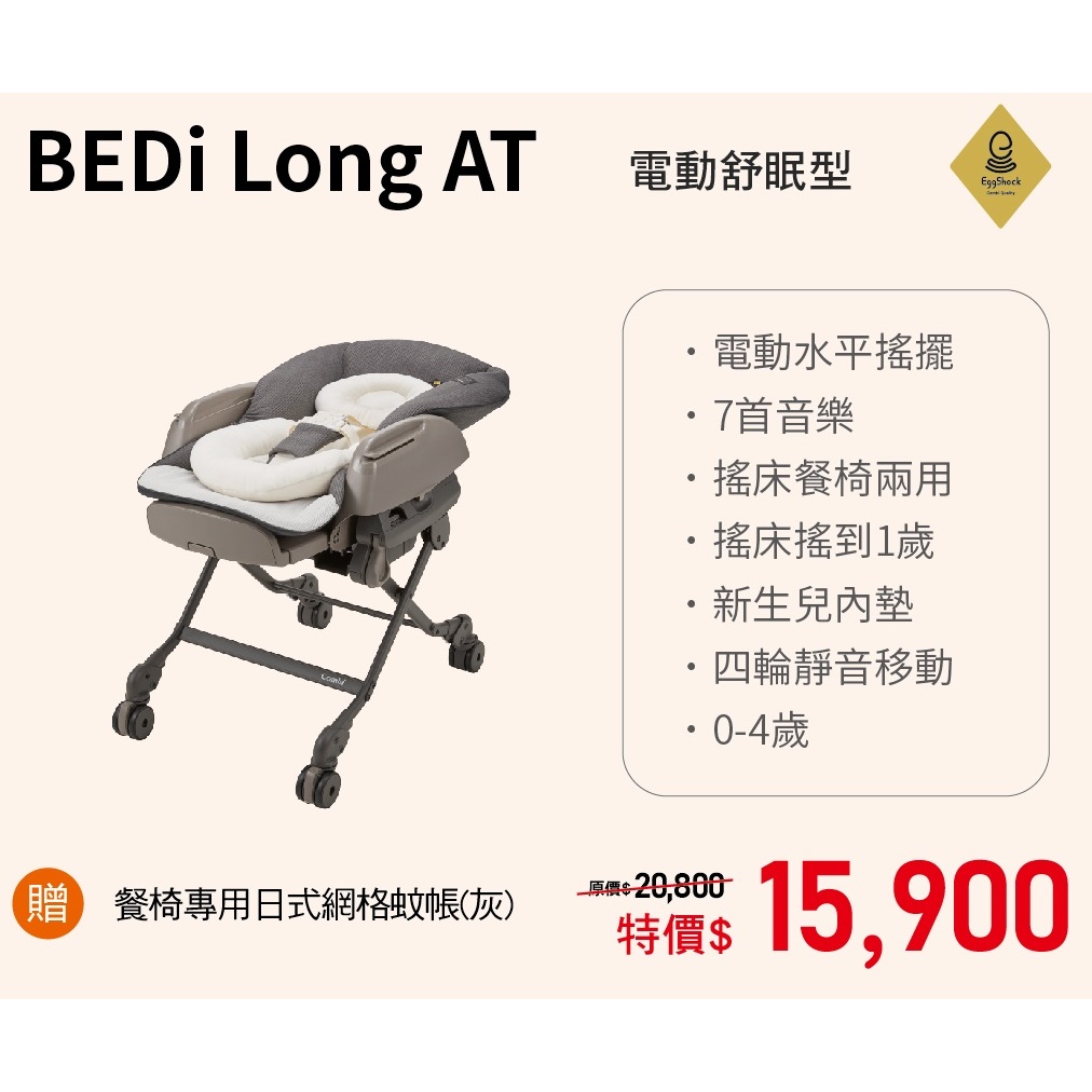 康貝 Combi BEDi Long AT 電動標準版餐搖椅 (送餐椅專用日式網格蚊帳)