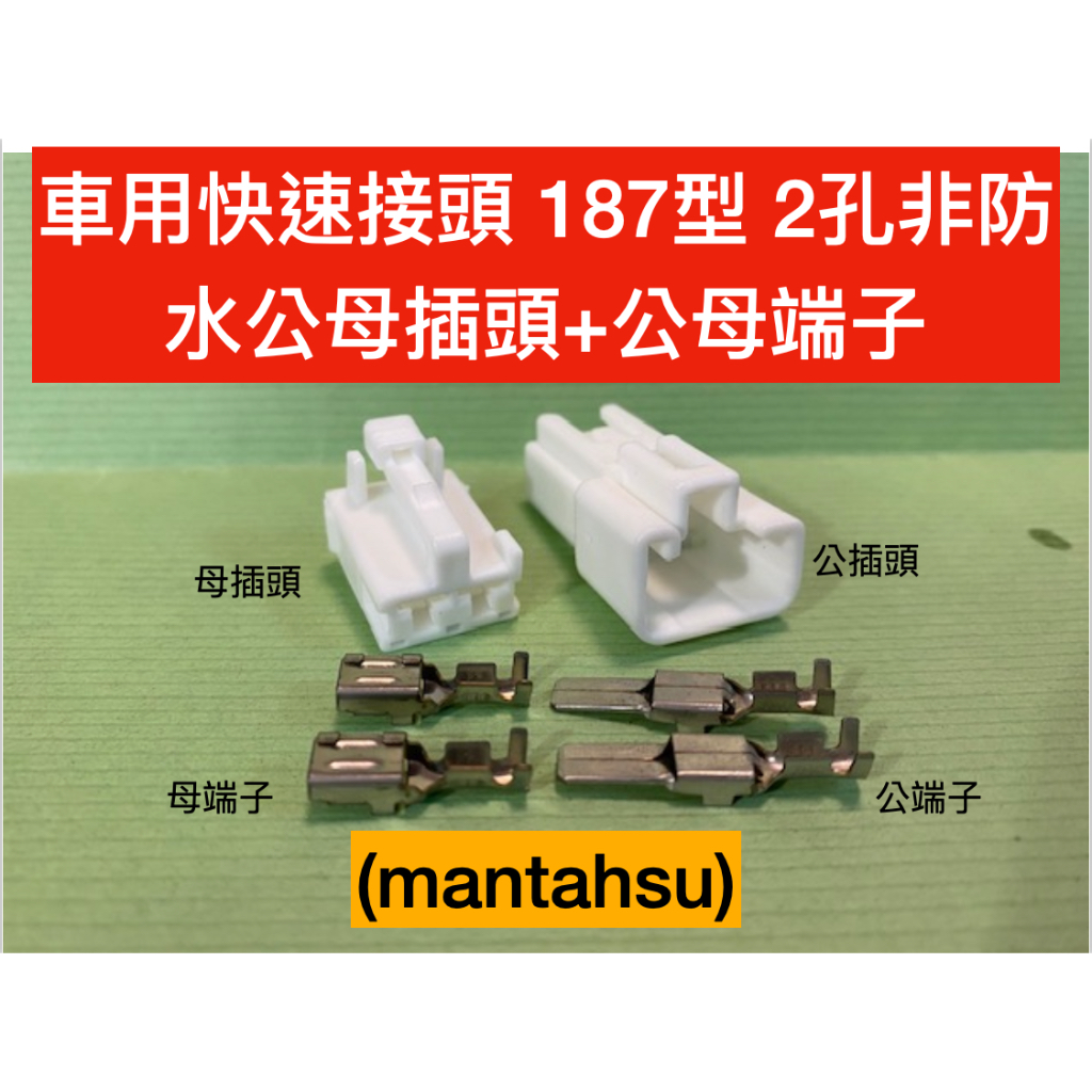 (mantahsu)2P 車用快速接頭 187型 2孔非防水公母端連接器+公母端端子