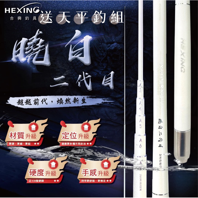 免運+送天平釣組‼️ HEXING 合興 曉白 二代目 19調 92H 93H 蝦竿 🐮牛小妹釣具🐮 釣蝦 天平 蝦竿