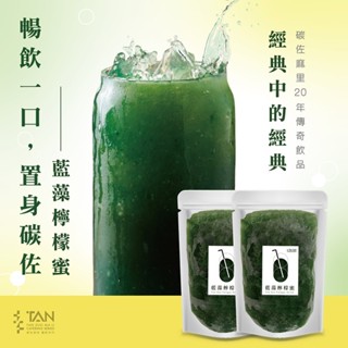 【碳佐麻里】藍藻檸檬蜜 | 消暑飲品 | 經典回歸 健康飲料
