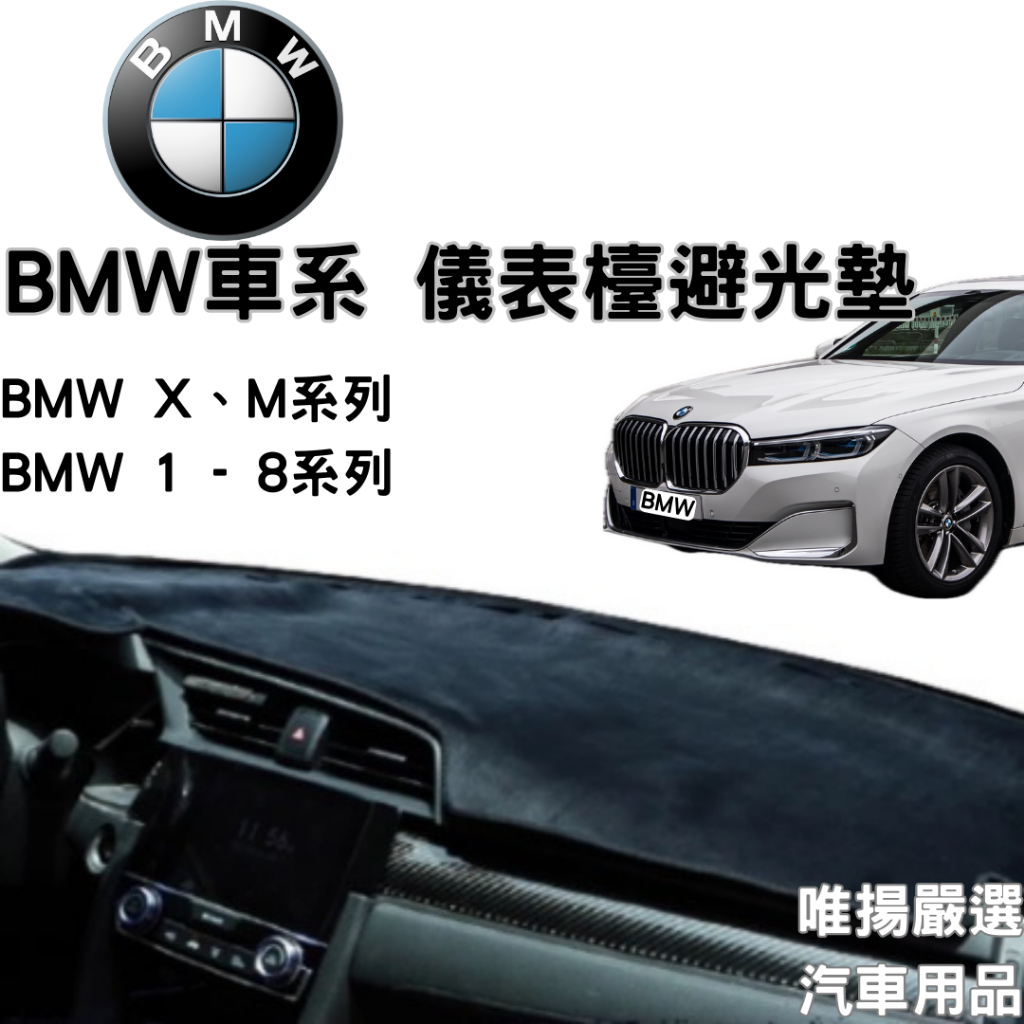 【BMW寶馬車系】儀表板遮光墊 汽車避光墊 防塵 防曬 防龜裂 高品質避光墊