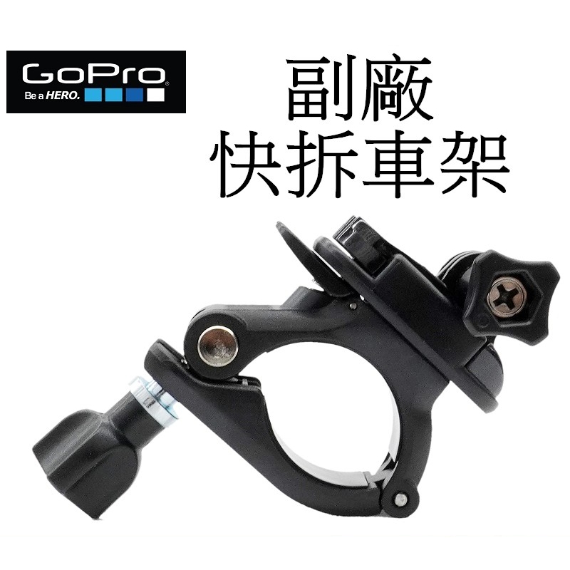 【GoPro 副廠】 HERO 9 10 11 12  SJ7 小蟻 快拆車架 台南弘明 固定支架 單車 腳踏車 圓管