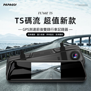 PAPAGO! FX760Z TS【送128G】GPS測速 前後雙錄 後視鏡 TS碼流 科技執法 行車記錄器 行車達人