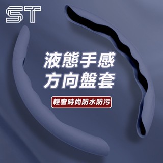 【ST】汽車方向盤套 防汙防髒 液態手感磨砂把套 全車系通用 運動風方向盤 助力器 四季通用 車用方向盤套