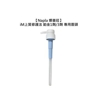 Napla 娜普菈 iM上質修護法 鉑金頂級護3+1 1劑 3劑 1000ml 補充包 壓頭 專用壓頭【堤緹美妍】