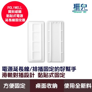 POLYWELL 寶利威爾 黏貼式電源延長線固定器 對插式滑軌 適用於電源延長線收納 小物壁掛 黏貼式固定 不易斷裂