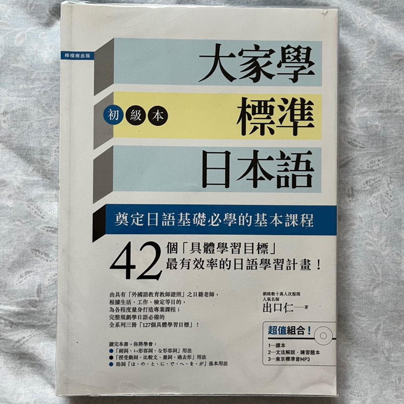 大家學標準日本語 初級本 附CD