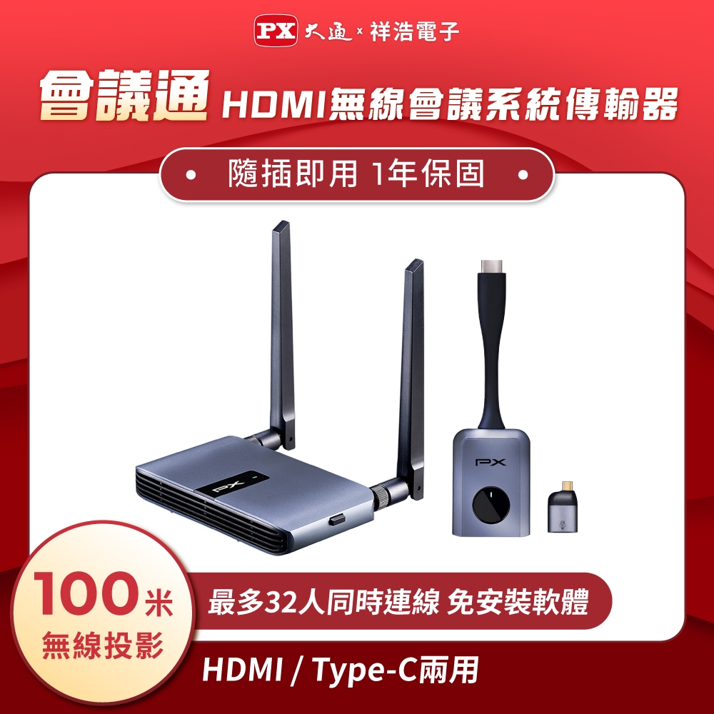 PX大通 HDMI/Type-C兩用無線會議系統 1080P 60Hz 無線投影/手機/筆電 WTR-5500