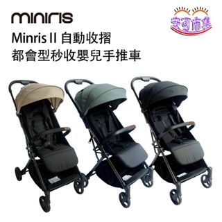 (免運全新貨) MinrisⅡ自動收摺 都會型秒收嬰兒手推車｜幼兒推車｜安可
