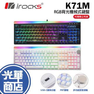 【加碼好禮】iRocks 艾芮克 K71M RGB 機械式鍵盤 紅軸 青軸 茶軸 中文 PBT 鍵帽 電競鍵盤 光華