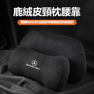 【下殺】賓士車用頭枕腰靠墊 護頸枕 E300 C200 GLC A180 W212 W205 W204護靠腰靠 汽車頭枕
