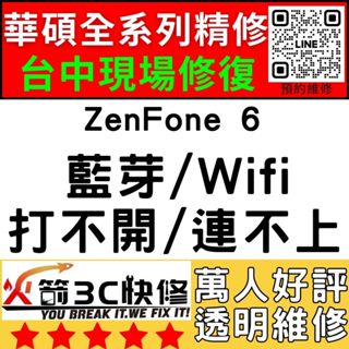 【台中ASUS手機快修】ZenFone6/WIFI/藍芽/信號/異常/SIM卡讀不到/華碩手機維修/火箭3C
