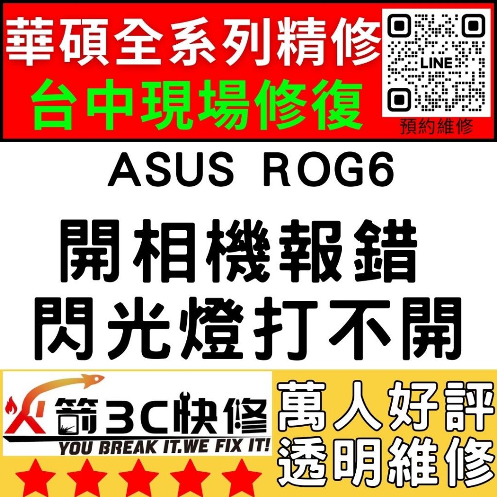 【台中華碩手機專精維修】ROG6/AI2201/相機打不開/模糊/不對焦/黑點/黑畫面/ASUS維修/火箭3C