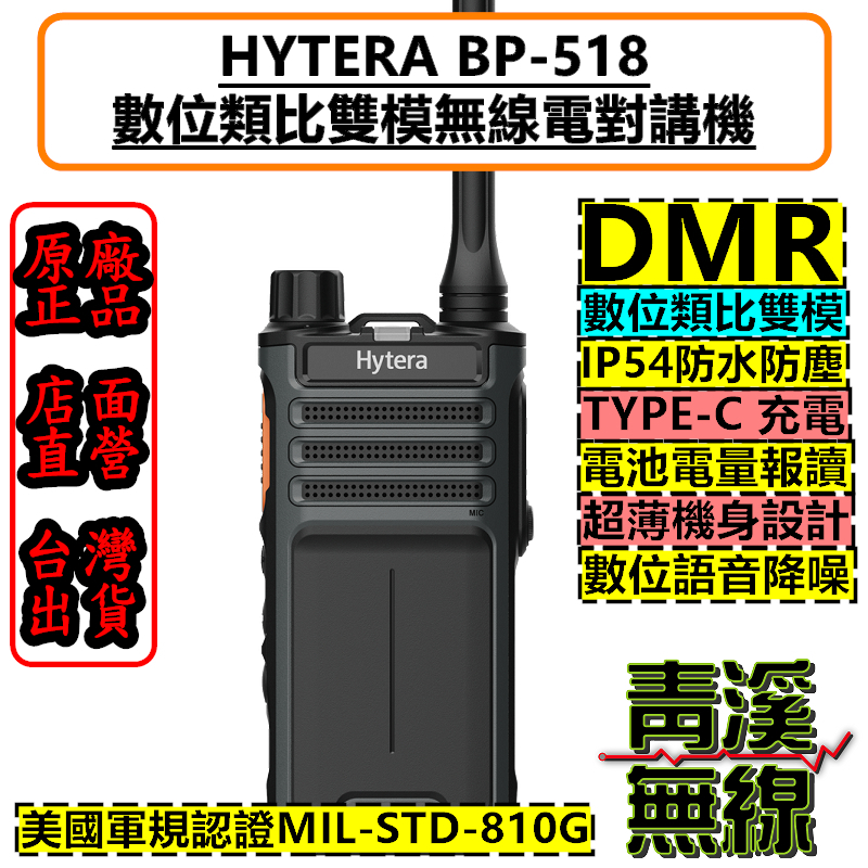 《青溪無線》Hytera BP-518 數位無線電對講機 無線電 對講機 DMR數位類比 海能達 BP518 IP54