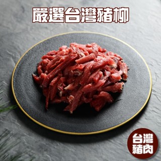 小嚼士 嚴選台灣豬柳肉 國產鮮甜 台灣豬肉 豬腿肉 豬腿肉絲 豬肉片 豬肉條 豬肉薄片 冷凍食品肉品