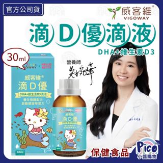 【威客維】滴D優滴液 30ml/瓶 藻油兒童DHA+維生素D3滴劑 DHA藻油 非活性 兒童 嬰兒 幼兒