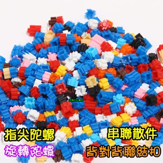 【嚕嚕米積木】💥臺灣現貨~8mm串聯積木 精選25色💥指尖陀螺 旋轉陀螺 散件 零件 太陽拼豆 鑽石微型積木