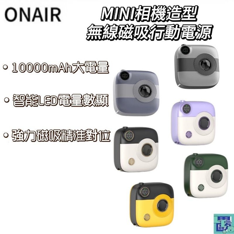 ONAIR MINI 相機造型 磁吸行動電源 無線充電 10000mAh 輕巧行動電源 輕巧可愛
