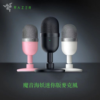 限時特價 Razer Seiren Mini 雷蛇麥克風 直播麥克風 直播話筒 精準收音 USB直插 魔音海妖 麥克風