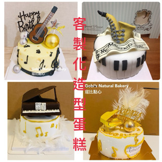 寇比造型蛋糕 吉他 造型蛋糕 鋼琴 薩克斯風 音符 音樂 生日蛋糕 蛋糕 樂器