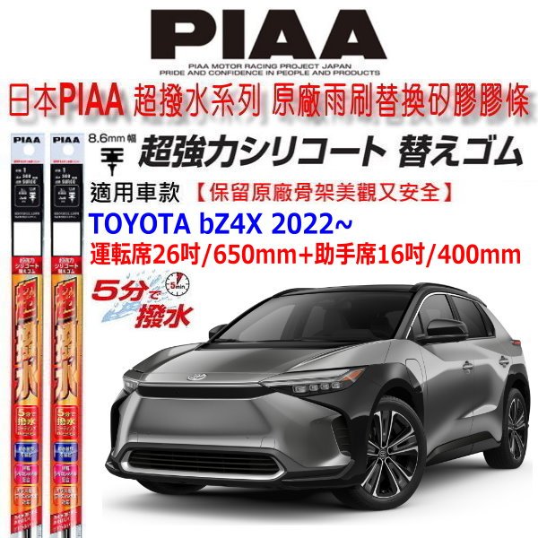 和霆車部品中和館—日本PIAA 超撥水 TOYOTA bZ4X 原廠三節雨刷用替換矽膠超撥水雨刷膠條 8.6mm