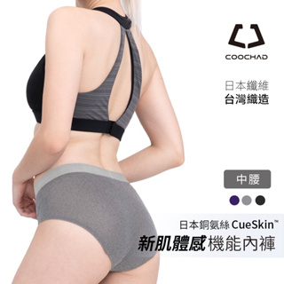【酷爵 COOCHAD】日本銅氨絲 CueSkin 新肌體感機能內褲 女內褲 中腰 運動最佳選擇 女性內褲 透氣不悶