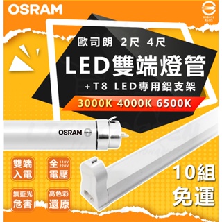 『燈后』附發票 歐司朗 OSRAM T8 LED燈管 超值燈具組合 T8鋁支架 LED支架燈 LED鋁支架 4呎