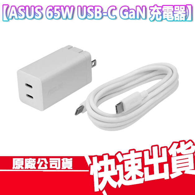 現貨免運 華碩 ASUS 65W USB-C GaN 雙孔 氮化鎵 充電組 TYPE C 快充 充電頭 充電線