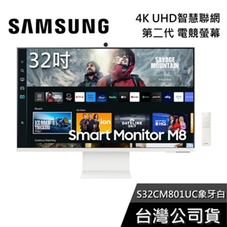SAMSUNG 三星 32吋 S32CM801UC 象牙白 智慧聯網螢幕 M8 電腦螢幕 智慧電視 公司貨