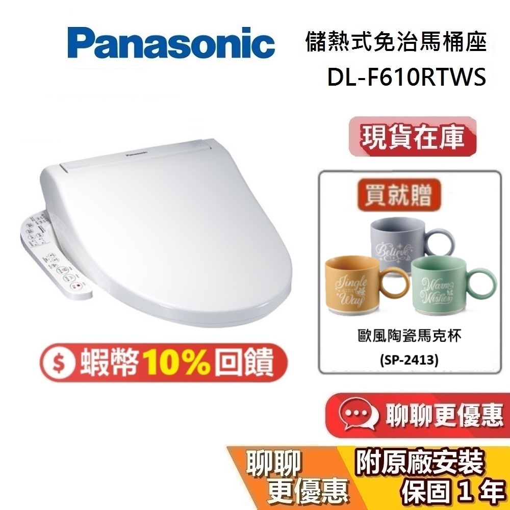 Panasonic 國際牌 現貨 DL-F610RTWS【送基本安裝】儲熱式免治馬桶座 可加購衛生紙DL-F610 便座