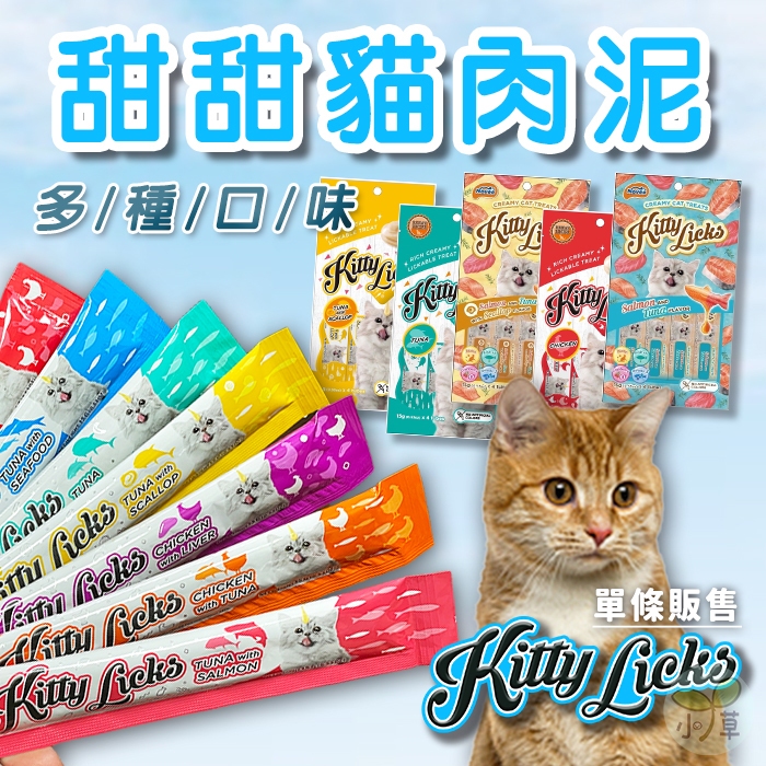 🔥隔日到貨🔥Kitty Licks 甜甜貓肉泥 貓咪零食 寵物零食 肉泥條 貓咪點心 貓肉泥 貓泥 肉泥 貓咪糧食