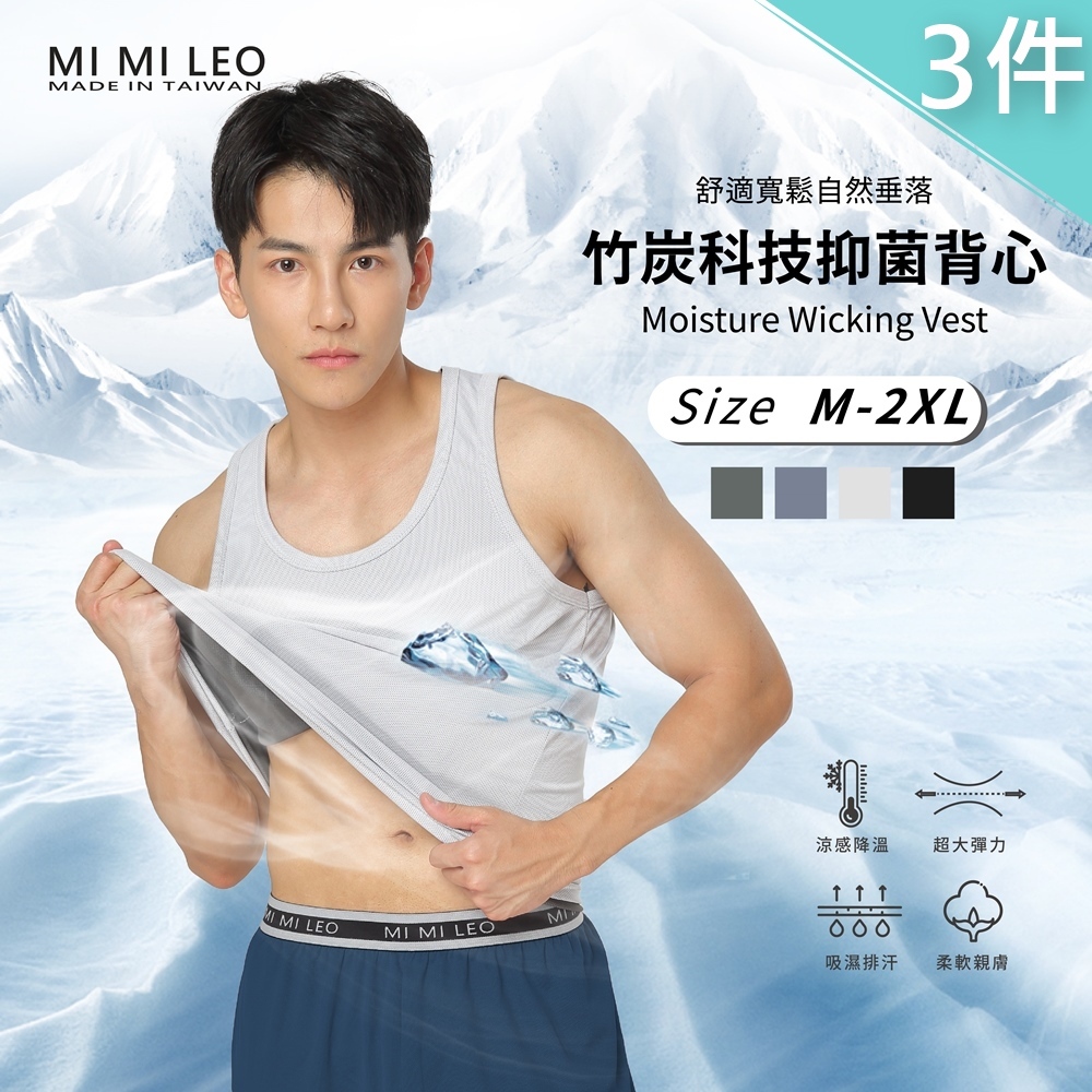 【MI MI LEO】3件組-台灣製竹炭科技抑菌男背心 吸濕排汗 透氣休閒